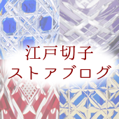 江戸切子通販ストアブログバナー