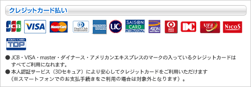 ご利用可能なクレジットカード会社