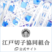 江戸切子協同組合公式サイトへのバナー