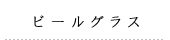ビールグラス