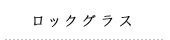 ロックグラス
