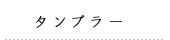 タンブラー