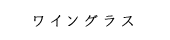 ワイングラス