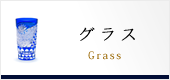 グラス