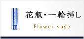 花瓶・一輪挿し