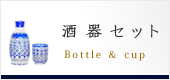 酒器セット