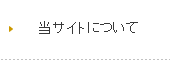 当サイトについて