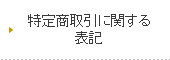 特定商取引法に基づく表記